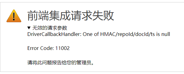 错误码11002截图