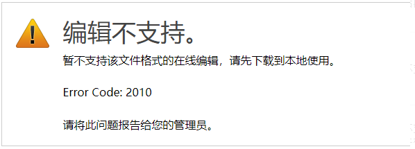 错误码2010截图