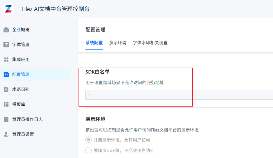 SDK白名单配置